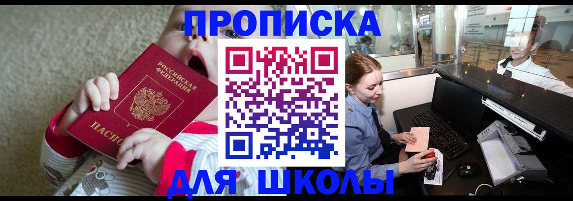 регистрация для школы в Минеральных Водах